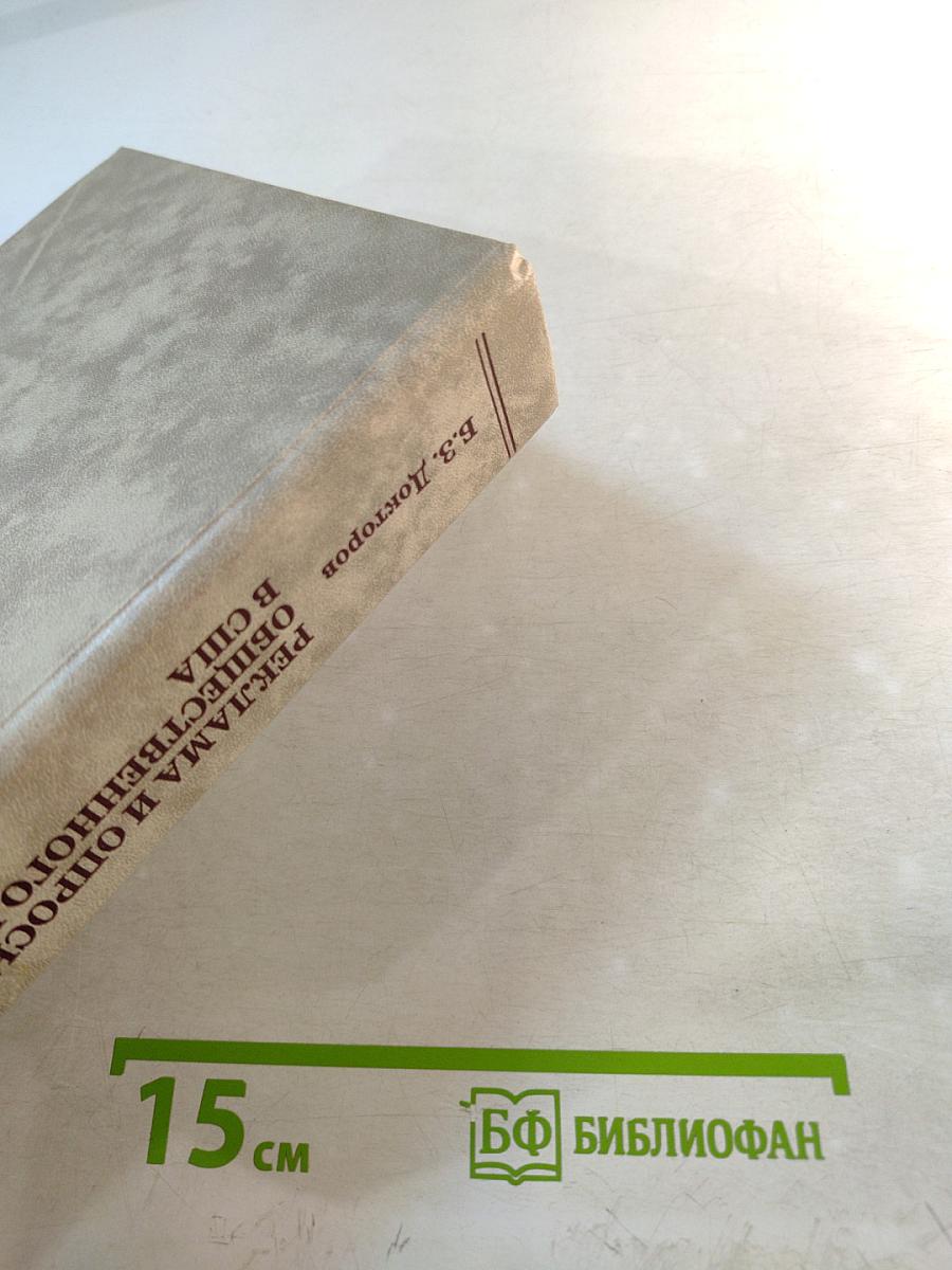 Реклама и опросы общественного мнения в США. История зарождения. Судьбы творцов