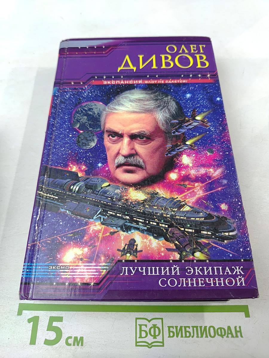 Лучший экипаж Солнечной