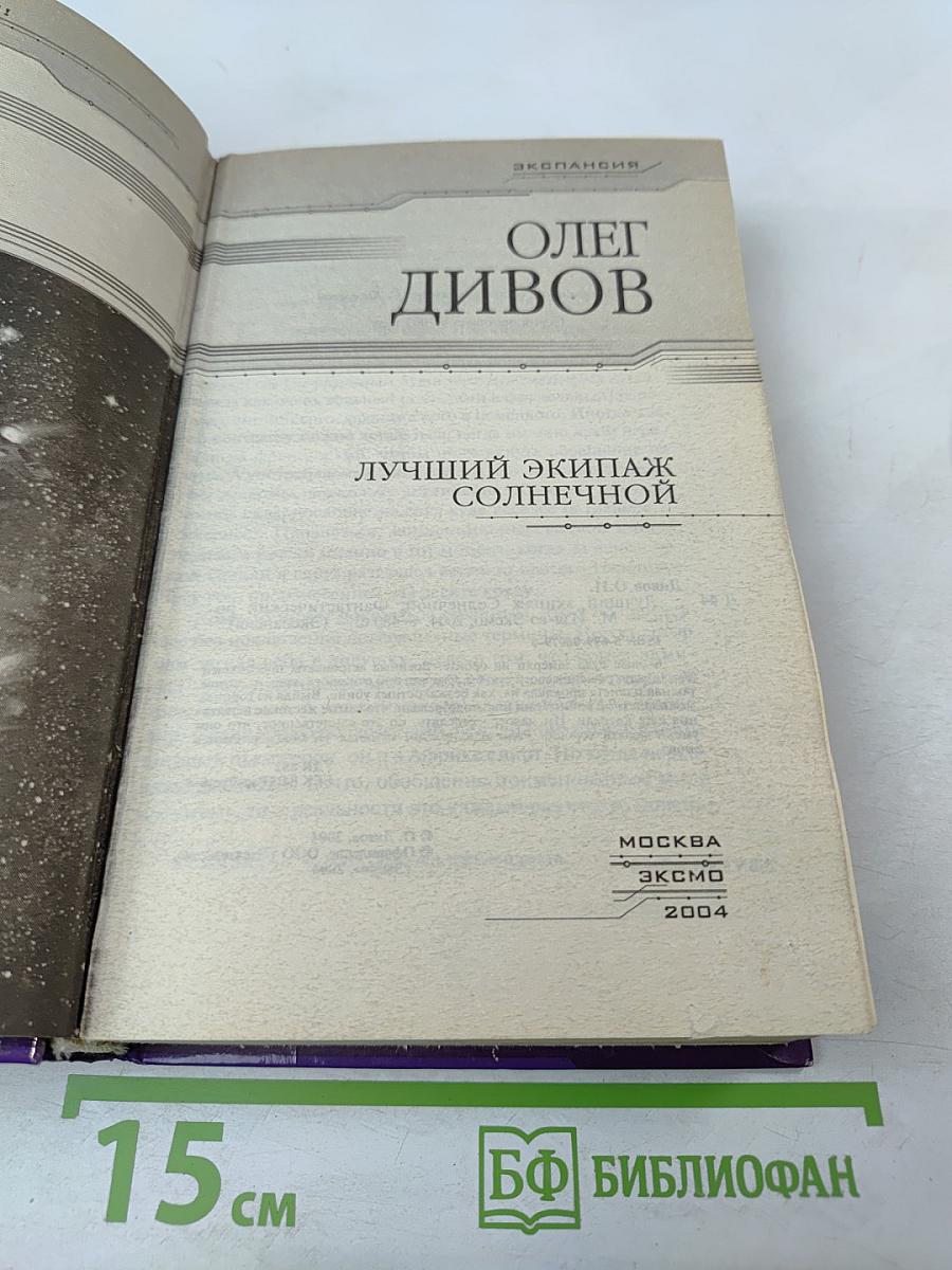 Лучший экипаж Солнечной