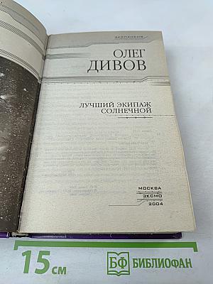 Лучший экипаж Солнечной