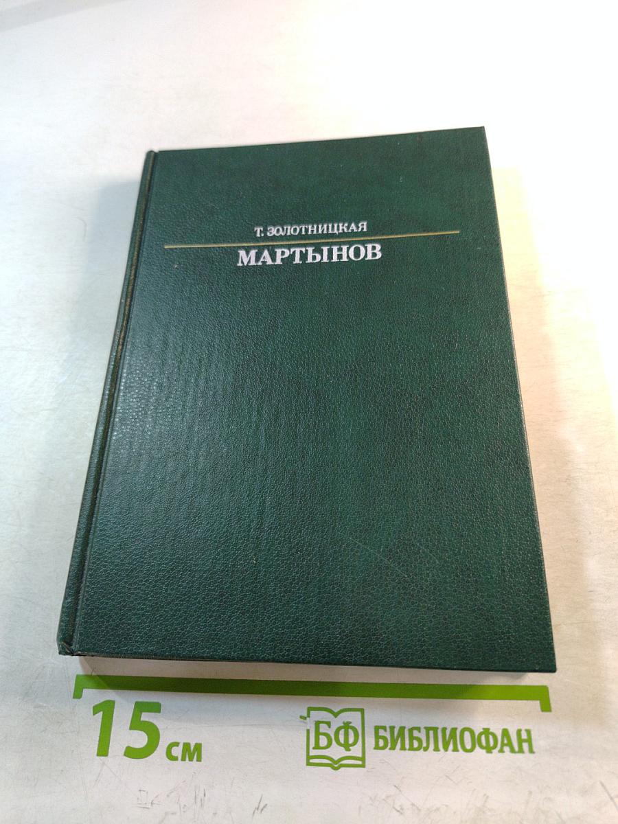 Мартынов