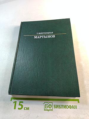 Мартынов