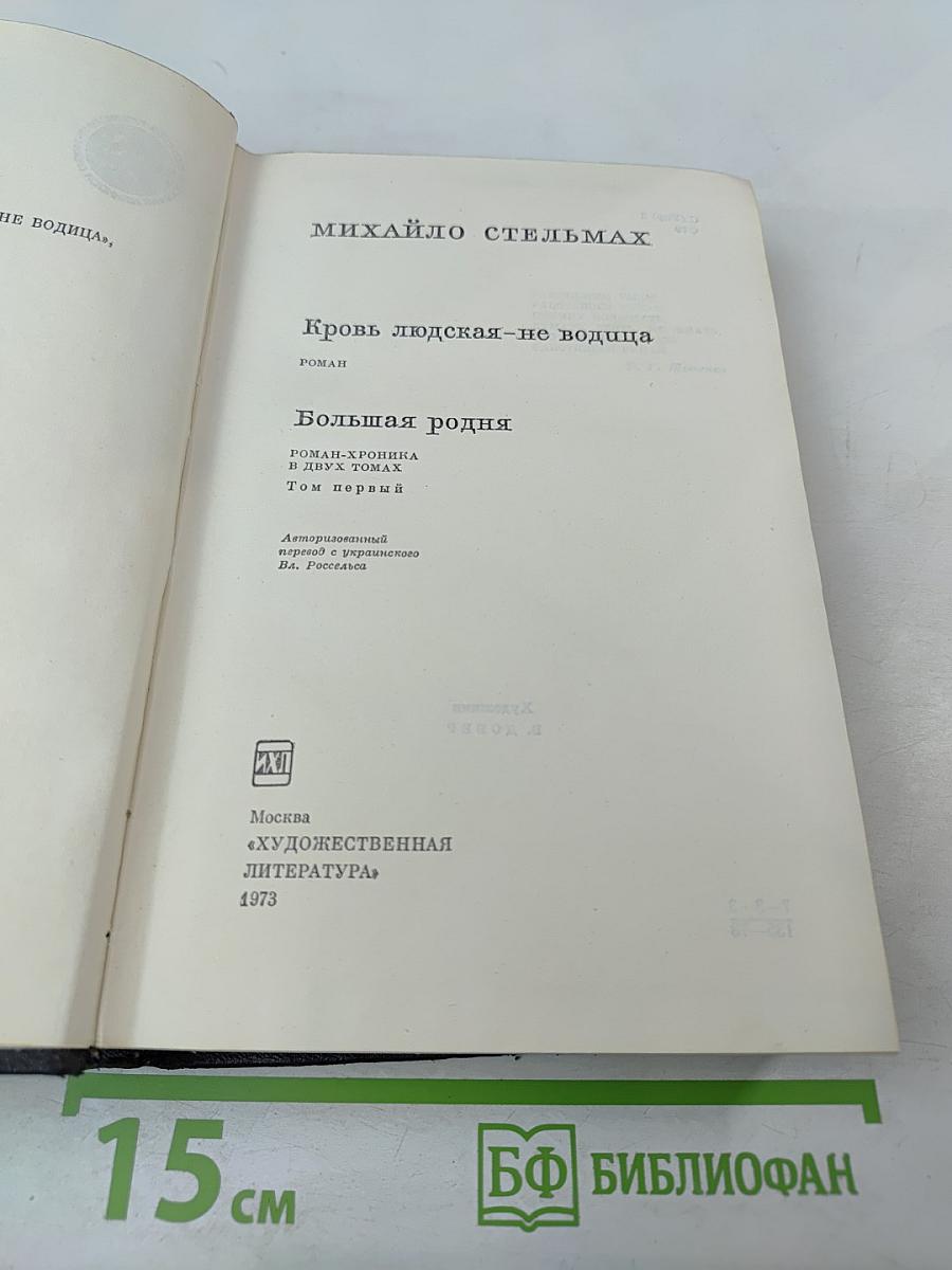 Кровь людская - не водица. Большая родня. Том первый