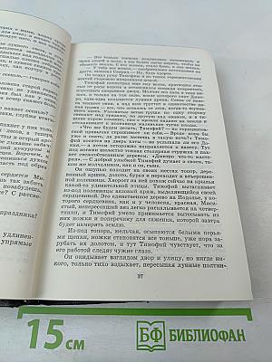 Кровь людская - не водица. Большая родня. Том первый
