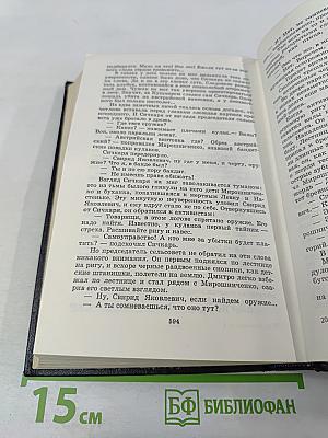Кровь людская - не водица. Большая родня. Том первый