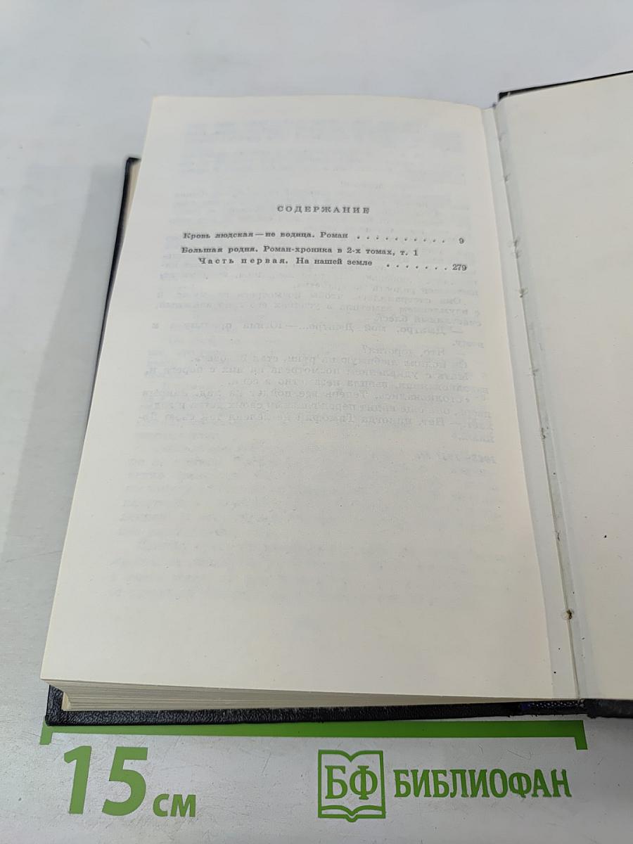 Кровь людская - не водица. Большая родня. Том первый