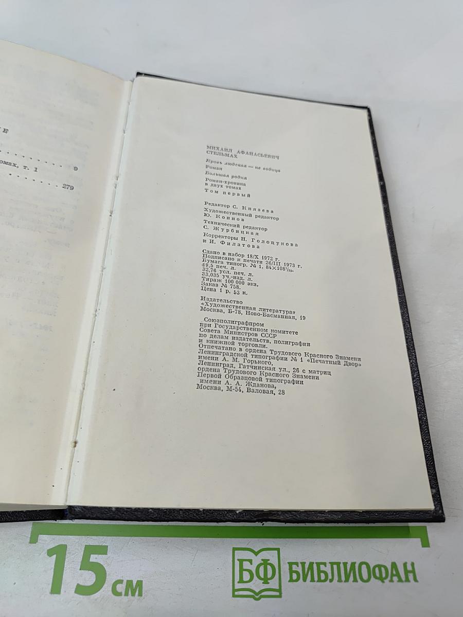 Кровь людская - не водица. Большая родня. Том первый