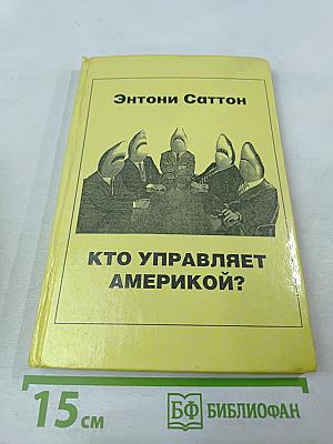 Кто управляет Америкой?