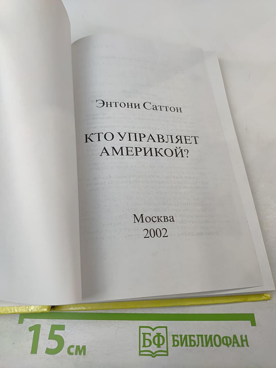 Кто управляет Америкой?