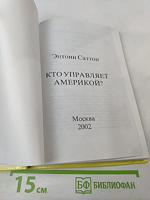 Кто управляет Америкой?