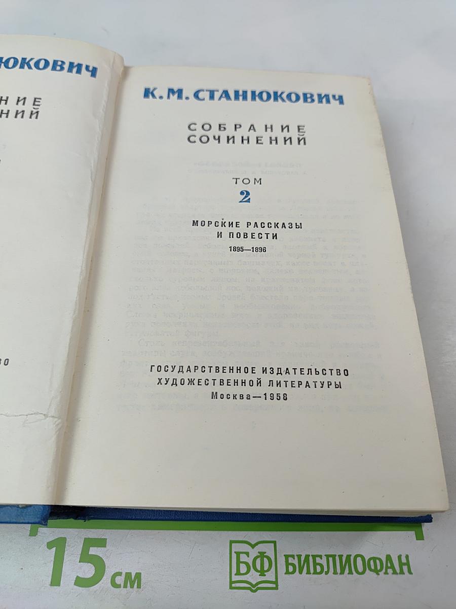 Собрание сочинений. Том 2: Морские рассказы и повести (1895-1898)