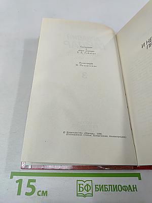 Собрание сочинений в трех томах. Том 3