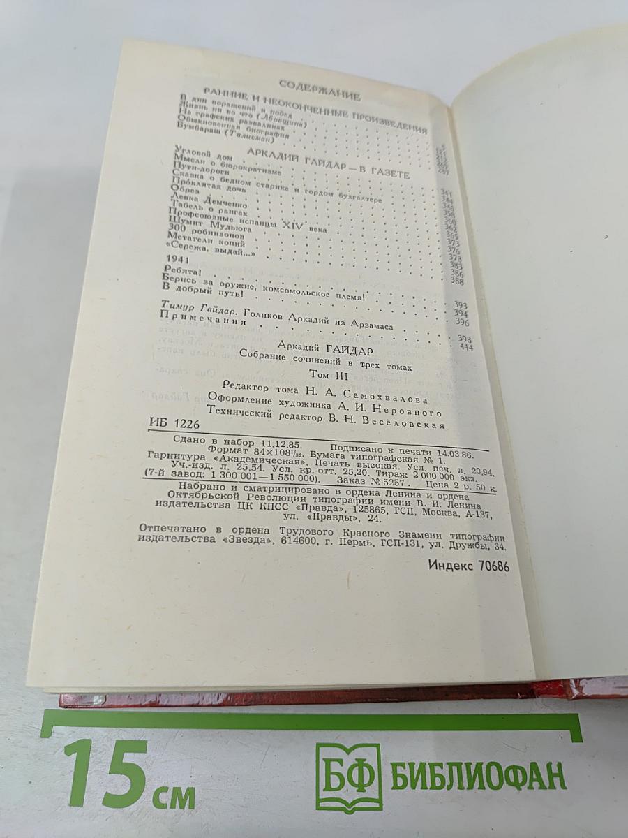 Собрание сочинений в трех томах. Том 3