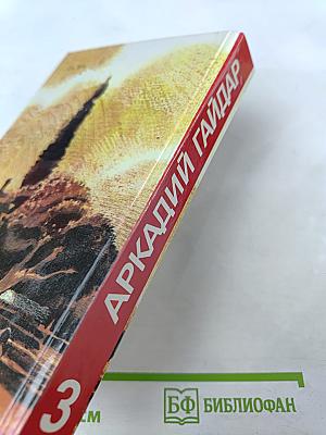 Собрание сочинений в трех томах. Том 3