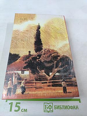 Собрание сочинений в трех томах. Том 3