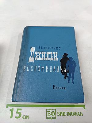Воспоминания