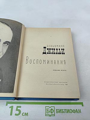 Воспоминания