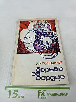 Борьба за сердце