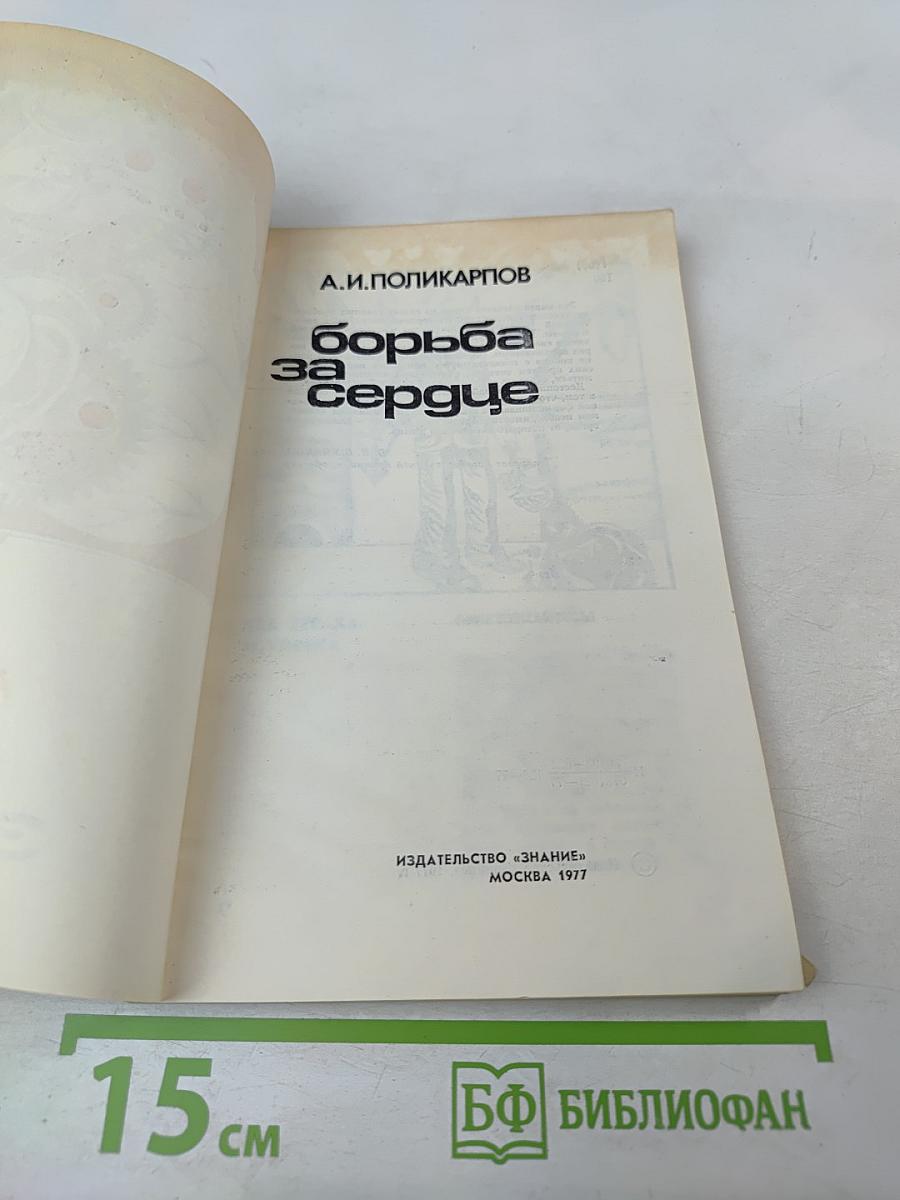 Борьба за сердце