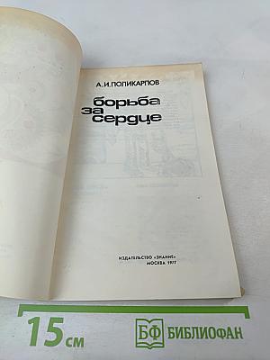 Борьба за сердце