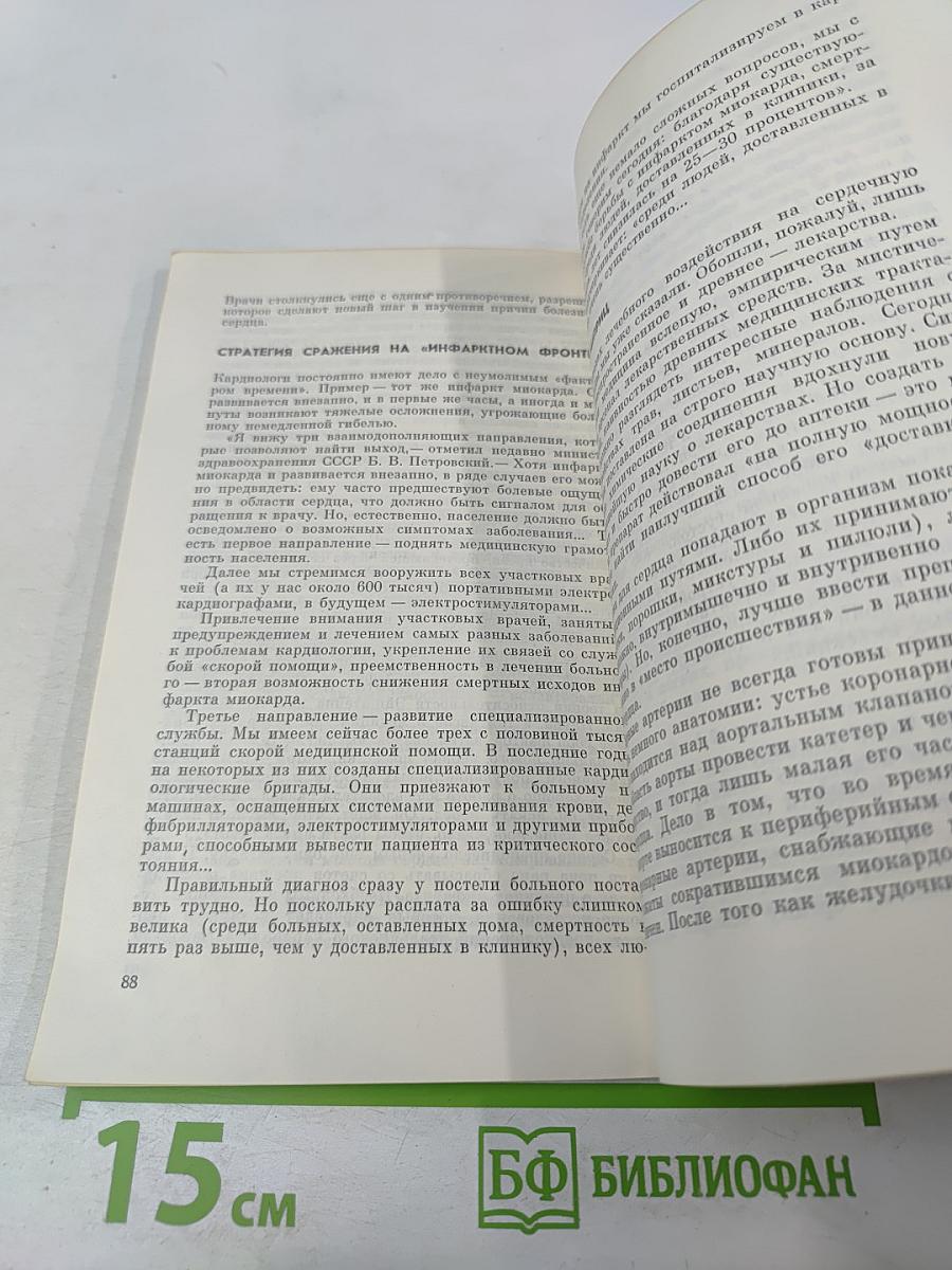 Борьба за сердце