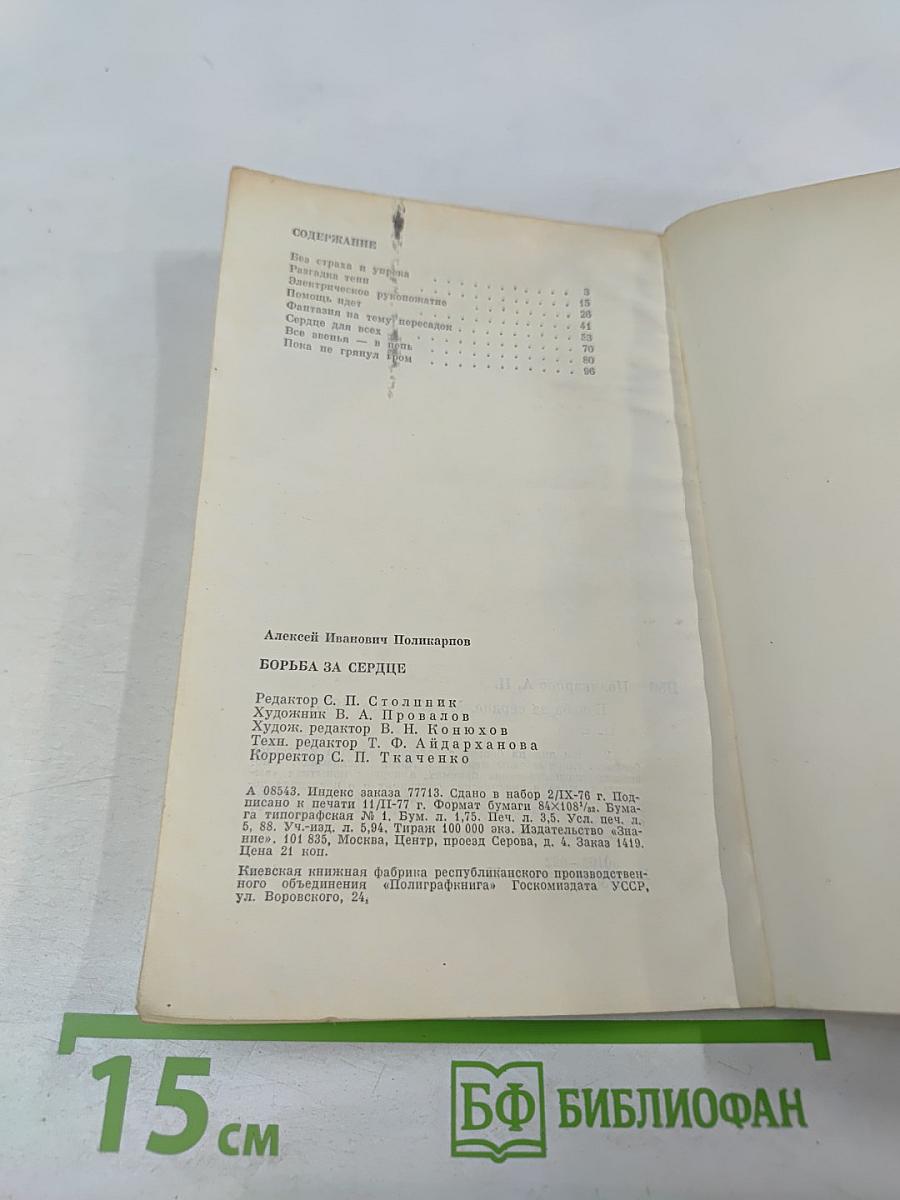 Борьба за сердце