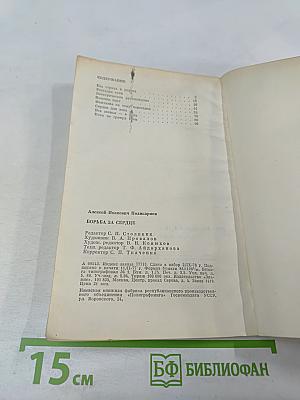 Борьба за сердце