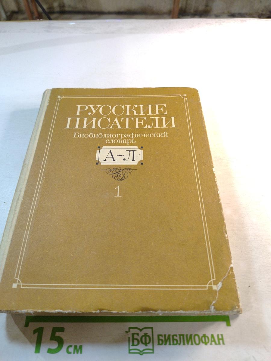 Русские писатели. Биобиблиографический словарь. А-Л. Часть 1