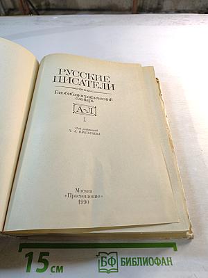 Русские писатели. Биобиблиографический словарь. А-Л. Часть 1