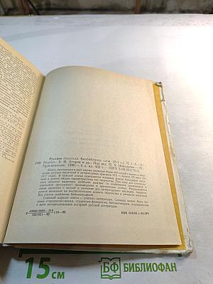 Русские писатели. Биобиблиографический словарь. А-Л. Часть 1
