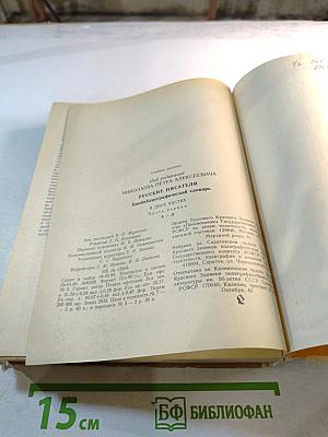 Русские писатели. Биобиблиографический словарь. А-Л. Часть 1
