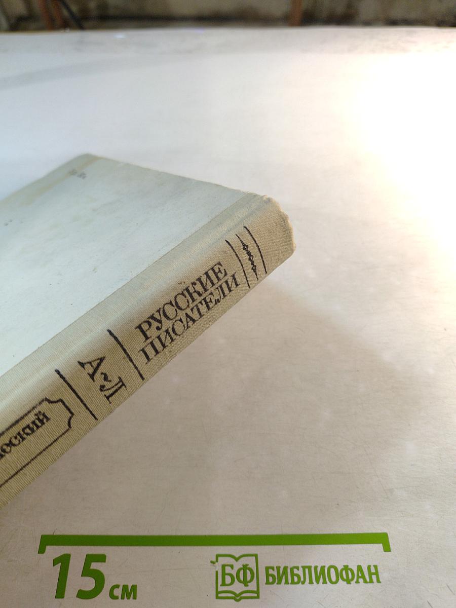 Русские писатели. Биобиблиографический словарь. А-Л. Часть 1