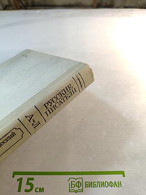 Русские писатели. Биобиблиографический словарь. А-Л. Часть 1