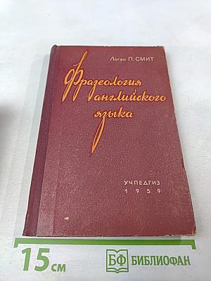 Фразеология английского языка