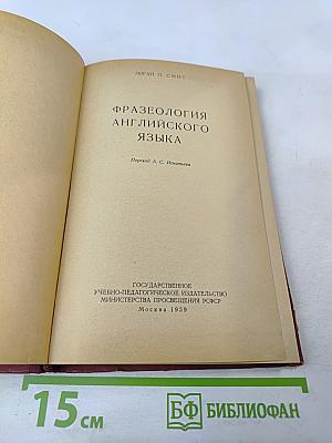 Фразеология английского языка