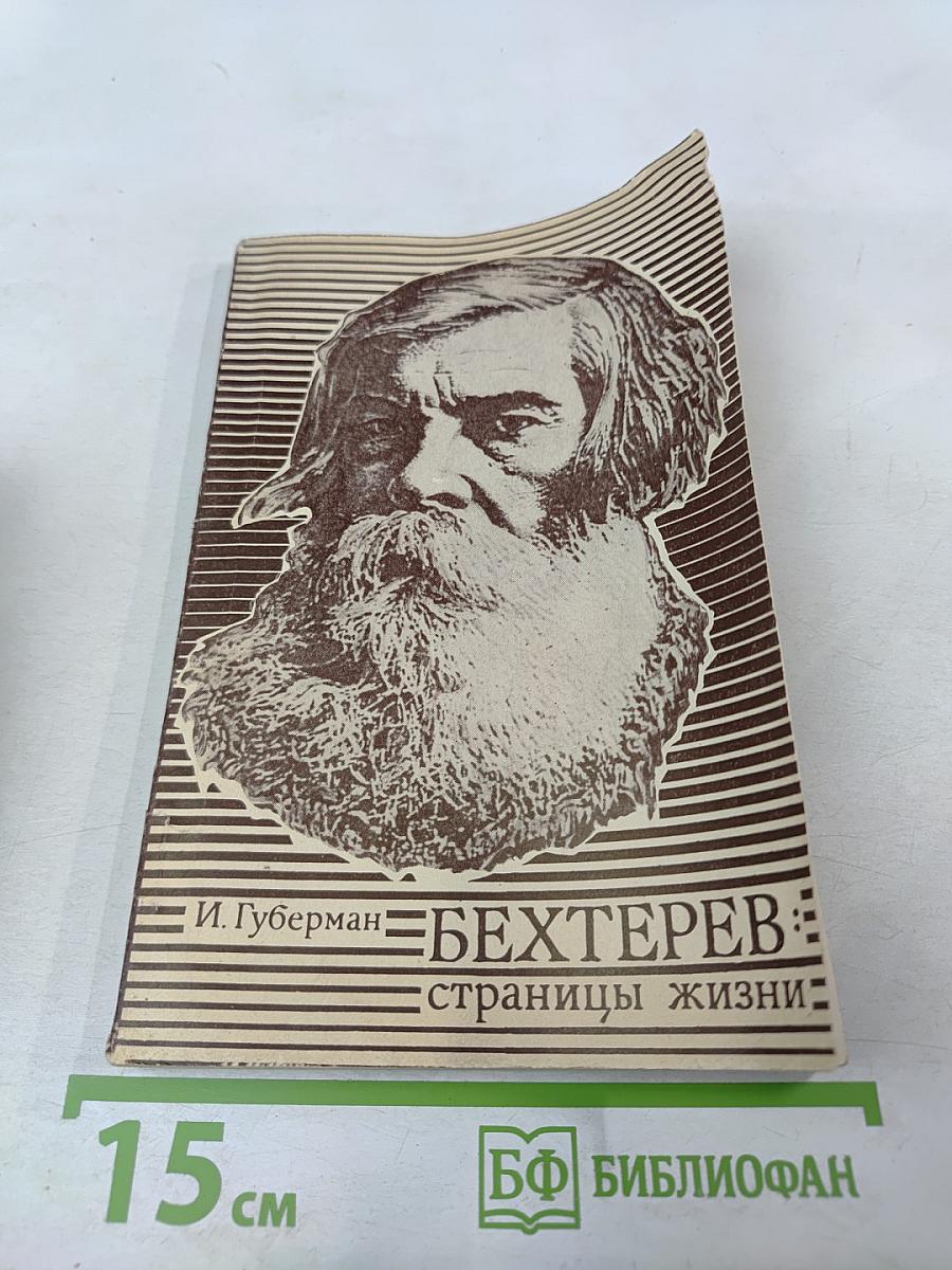 Бехтерев: страницы жизни