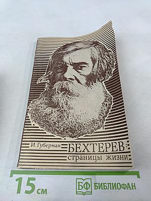 Бехтерев: страницы жизни