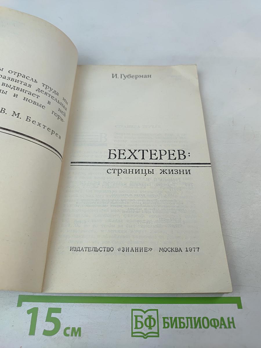 Бехтерев: страницы жизни