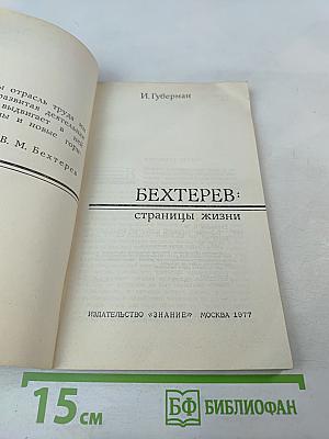 Бехтерев: страницы жизни