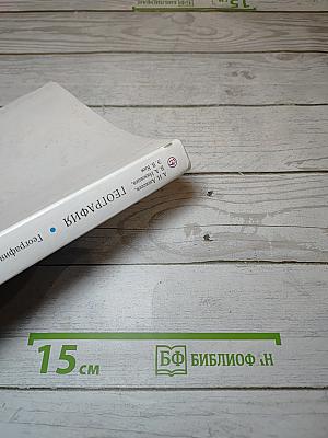 География. География России. Природа и население