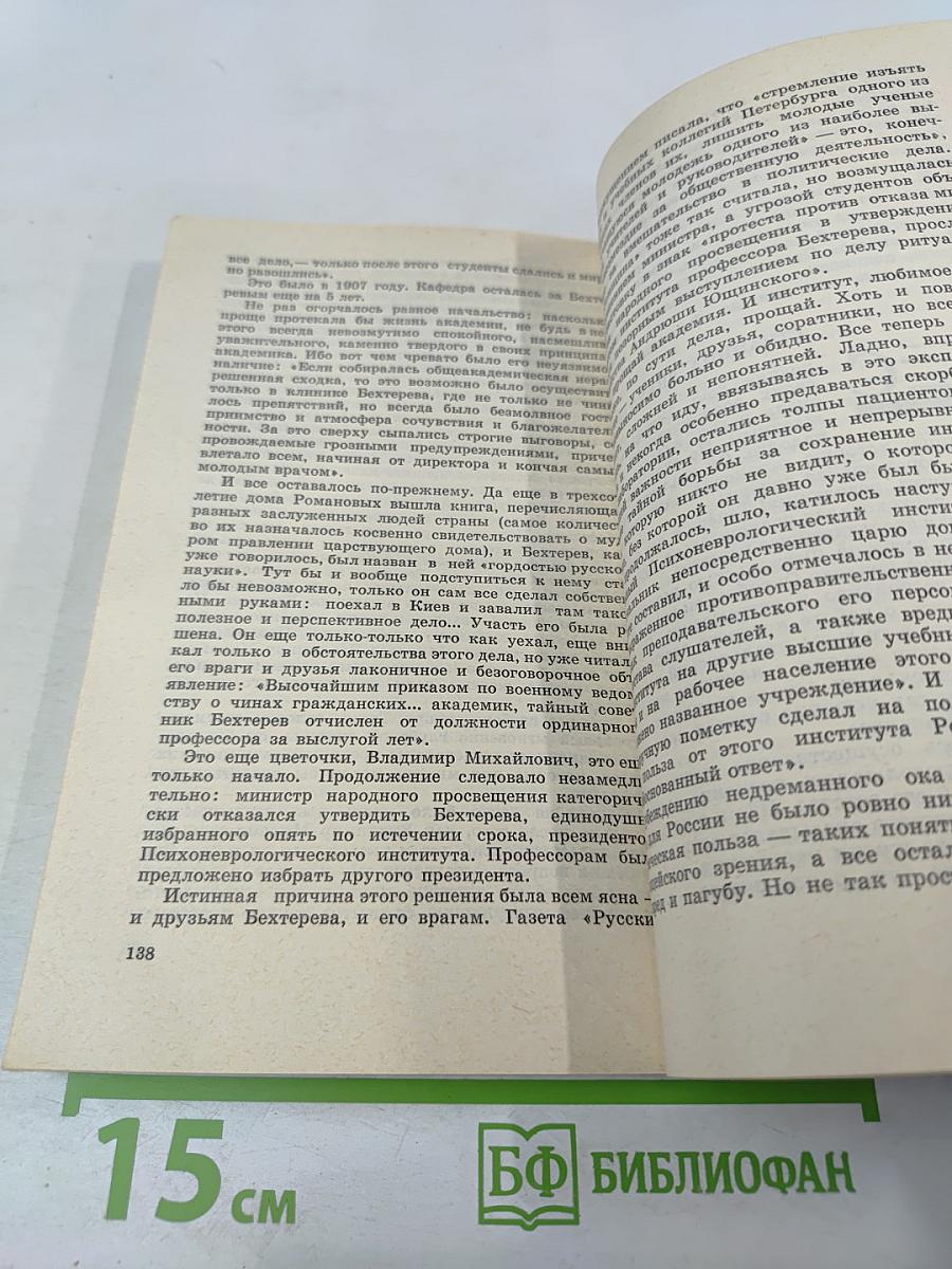 Бехтерев: страницы жизни