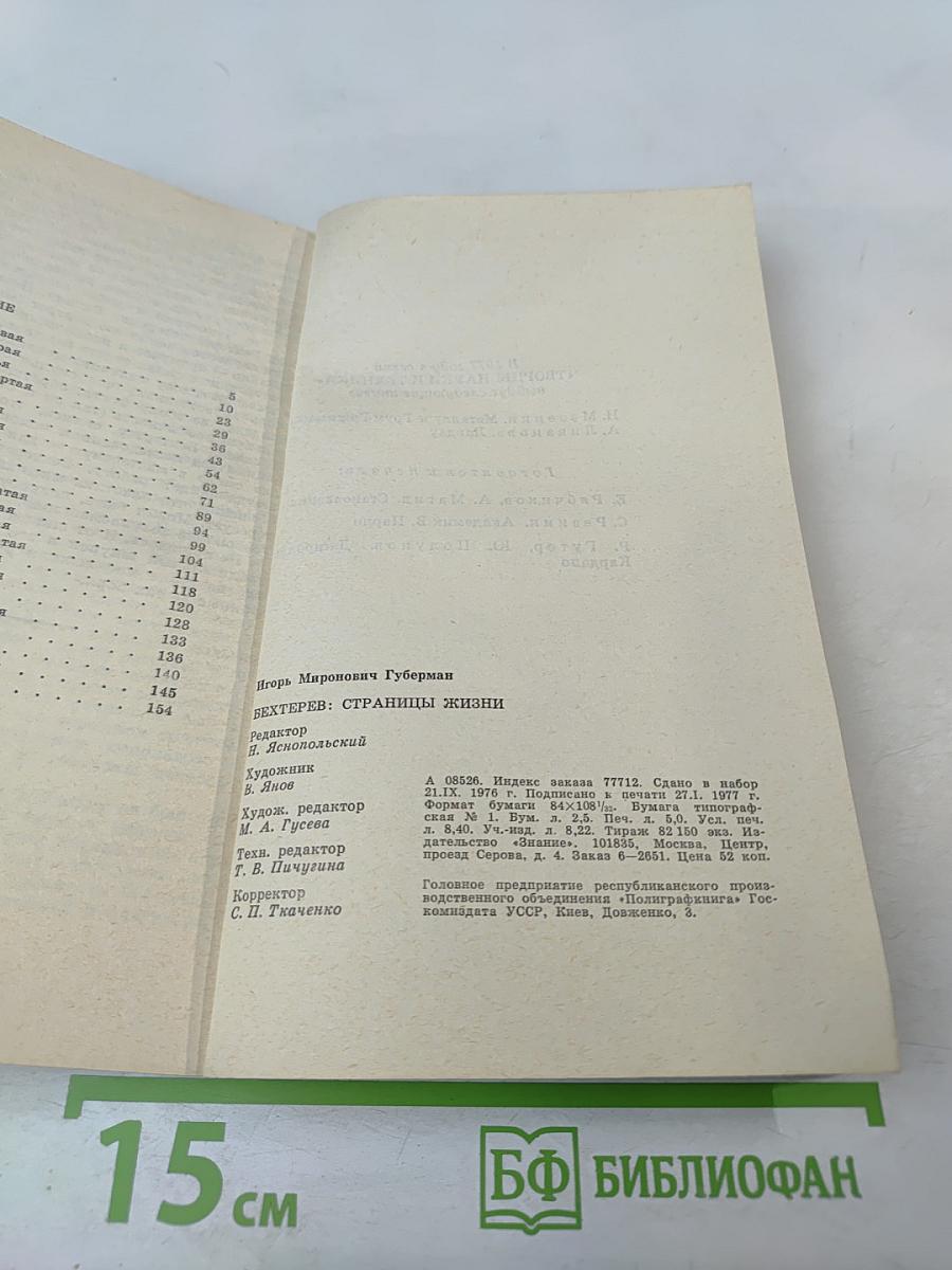 Бехтерев: страницы жизни