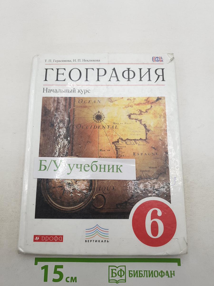 ГЕОГРАФИЯ. Начальный курс