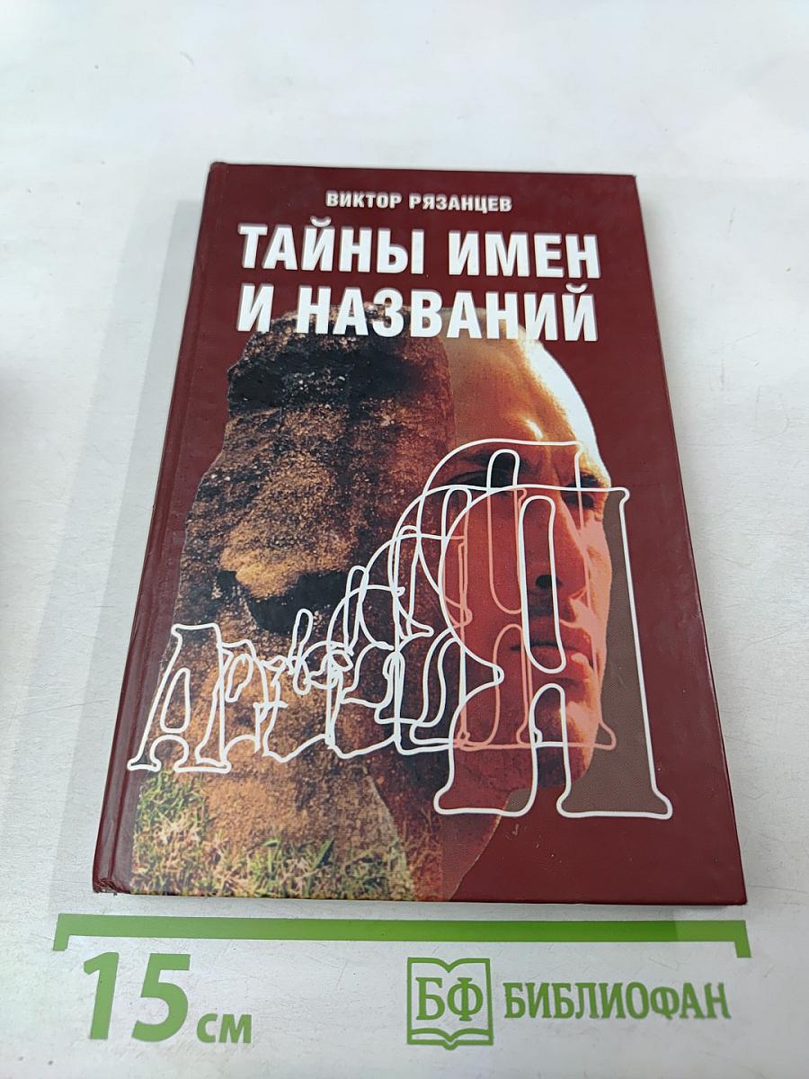 Тайны имен и названий