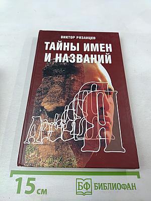 Тайны имен и названий