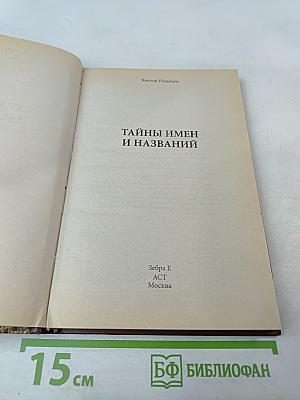 Тайны имен и названий
