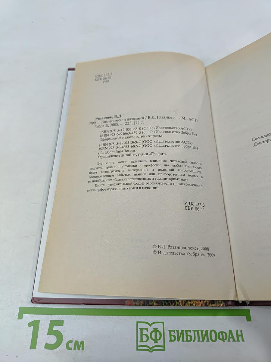 Тайны имен и названий