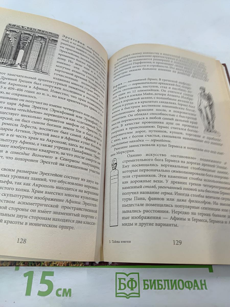 Тайны имен и названий