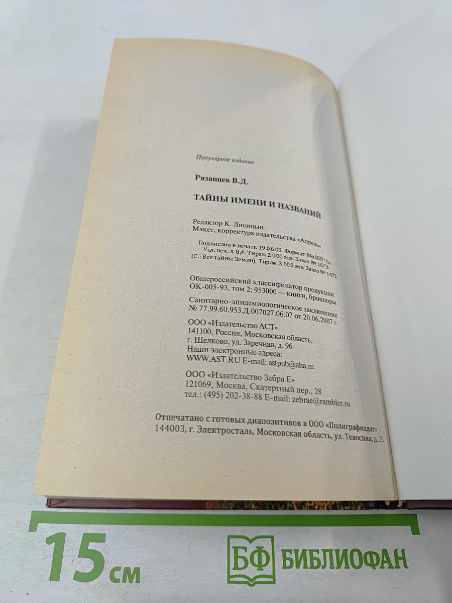 Тайны имен и названий