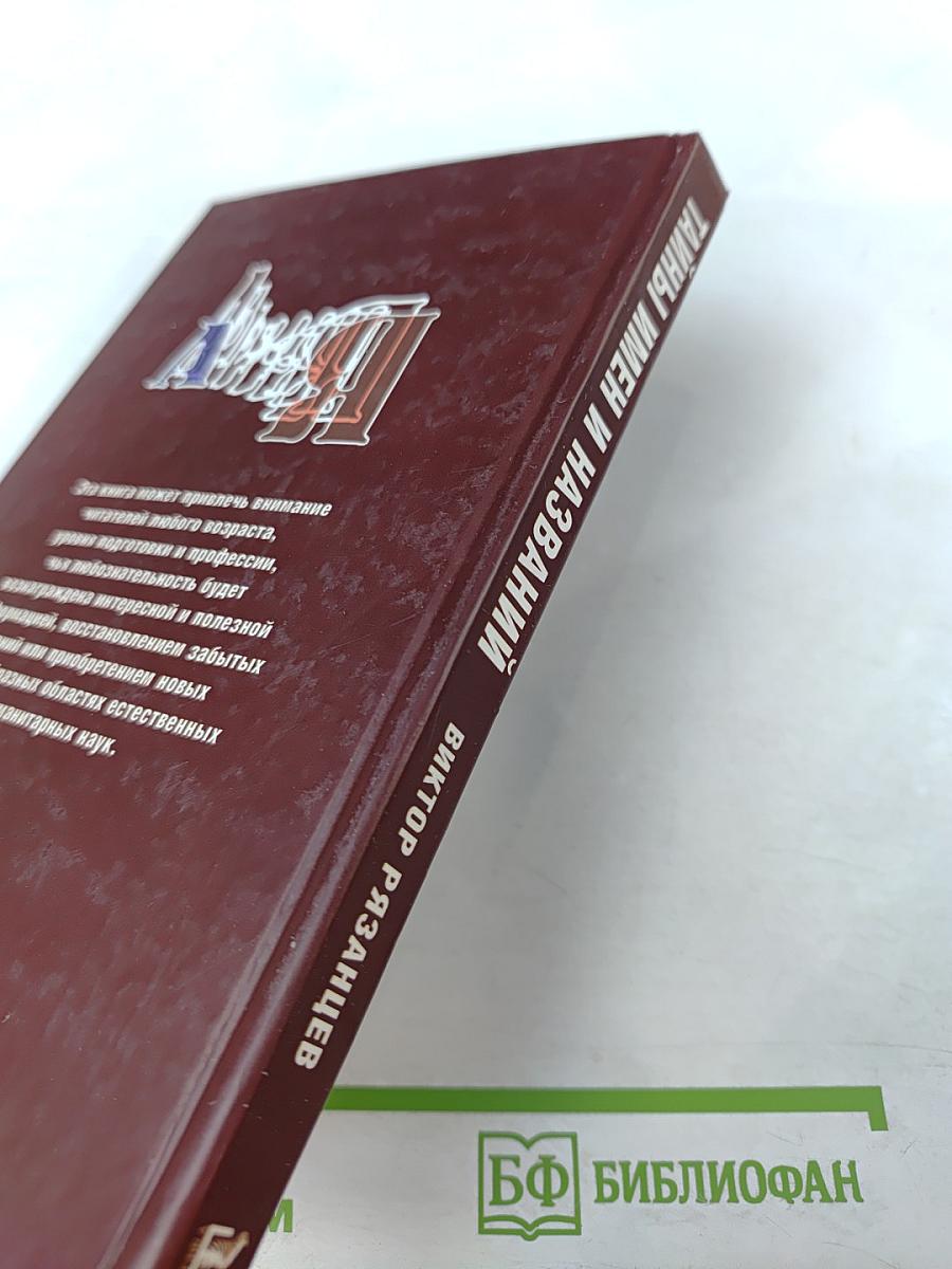 Тайны имен и названий